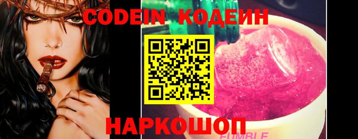 Кодеин Purple Drank  Codein напиток Lean (лин)  Вход с VPN  Киров 
